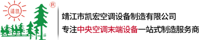 靖江市凱宏空調(diào)設(shè)備制造有限公司